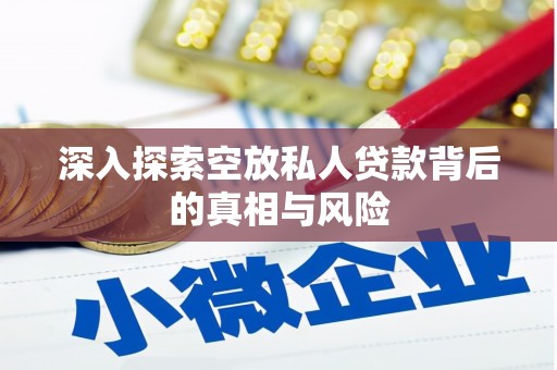 中寮深入探索空放私人贷款背后的真相与风险