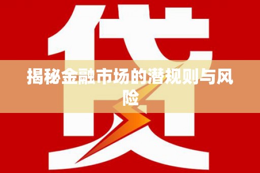 望谟揭秘金融市场的潜规则与风险