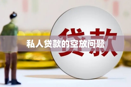 茄萣私人贷款的空放问题
