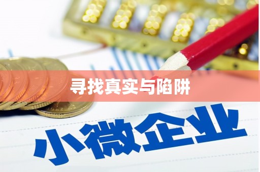 望谟寻找真实与陷阱