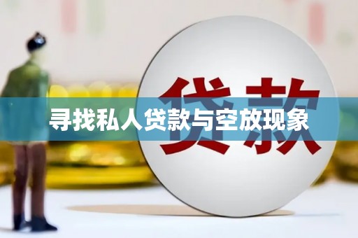 南长寻找私人贷款与空放现象
