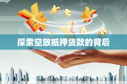 望谟探索空放抵押贷款的背后