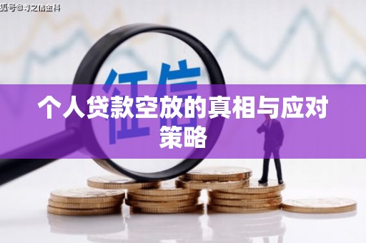 南长个人贷款空放的真相与应对策略