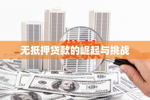 长城无抵押贷款的崛起与挑战