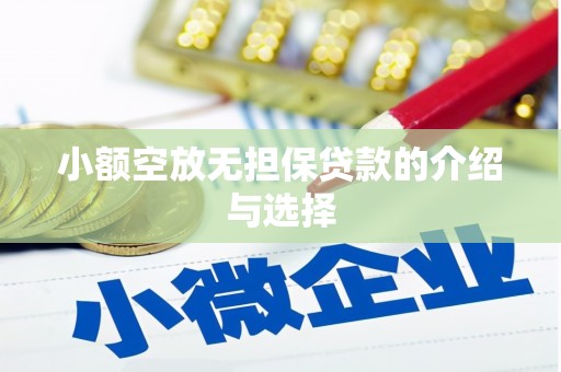 固阳小额空放无担保贷款的介绍与选择