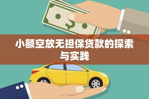 望谟小额空放无担保贷款的探索与实践