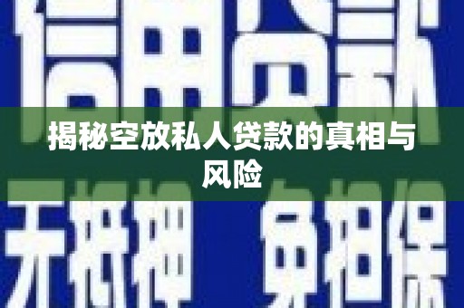 固阳揭秘空放私人贷款的真相与风险