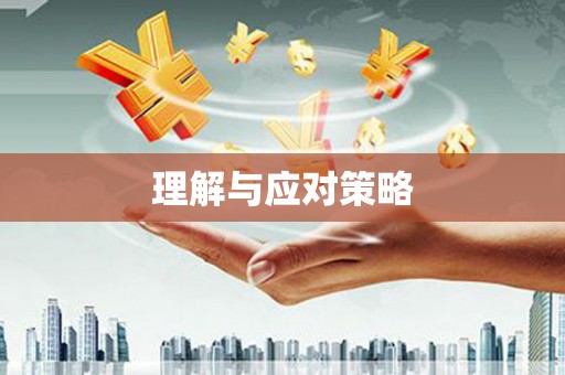 合作理解与应对策略