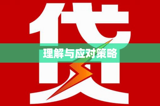 南长理解与应对策略