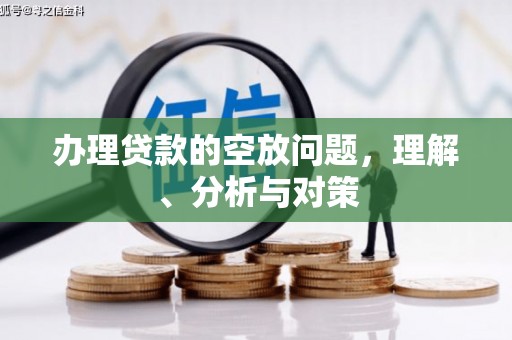 南长办理贷款的空放问题，理解、分析与对策