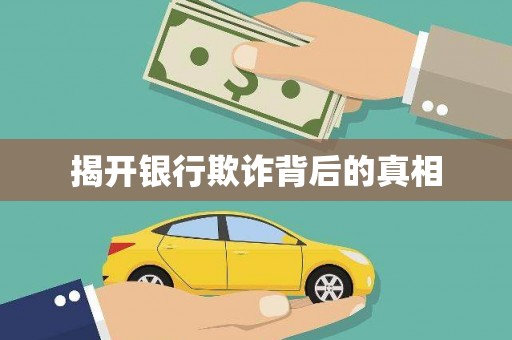 固阳揭开银行欺诈背后的真相