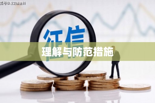 固阳理解与防范措施