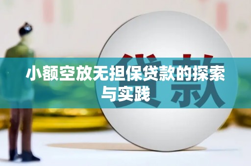 清原小额空放无担保贷款的探索与实践