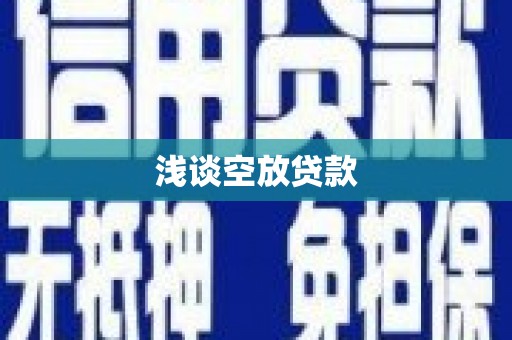 固阳浅谈空放贷款