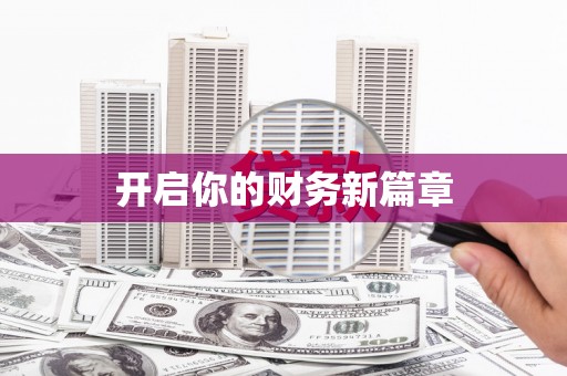 绥德开启你的财务新篇章
