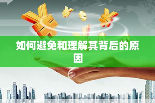 绥德如何避免和理解其背后的原因