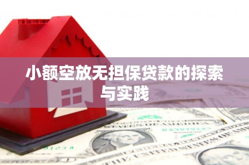 内丘小额空放无担保贷款的探索与实践