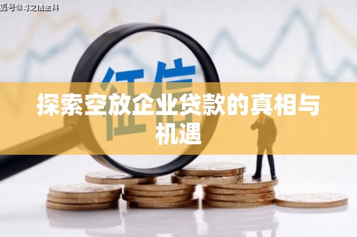 内丘探索空放企业贷款的真相与机遇