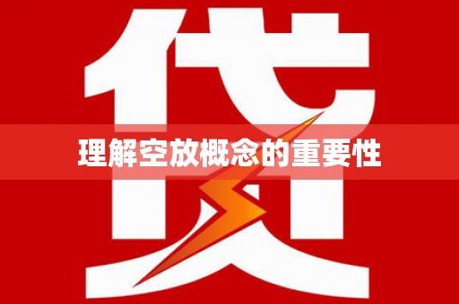 绥德理解空放概念的重要性