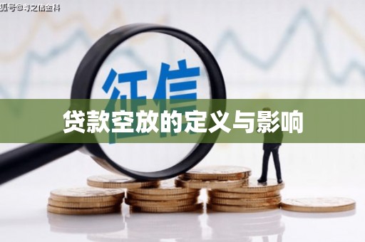 梅江贷款空放的定义与影响