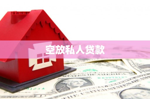 梅江空放私人贷款