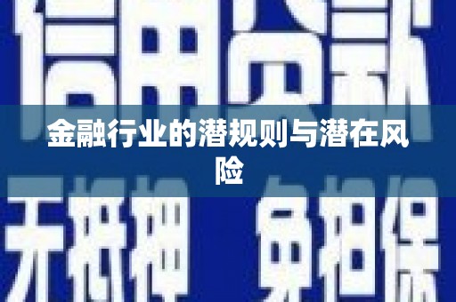 承德金融行业的潜规则与潜在风险