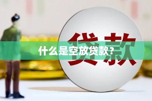 新民什么是空放贷款？