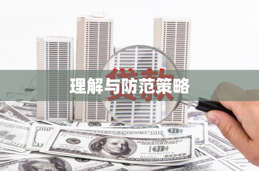 内丘理解与防范策略