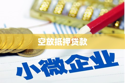 内丘空放抵押贷款