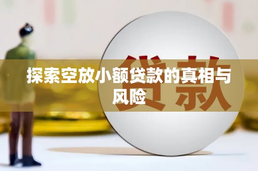 承德探索空放小额贷款的真相与风险