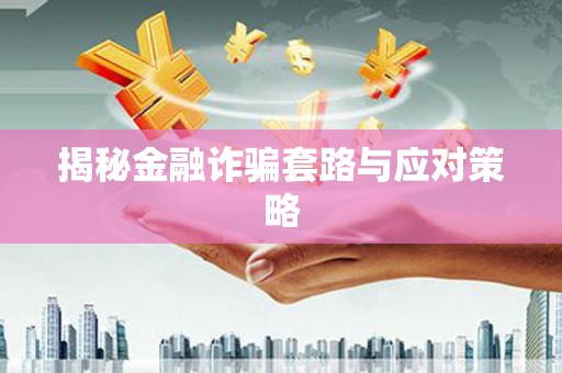 五桂山揭秘金融诈骗套路与应对策略