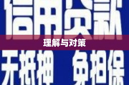 梅江理解与对策