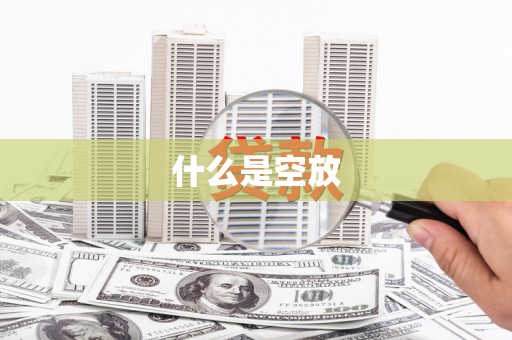 梅江什么是空放