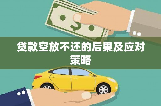 乡宁贷款空放不还的后果及应对策略