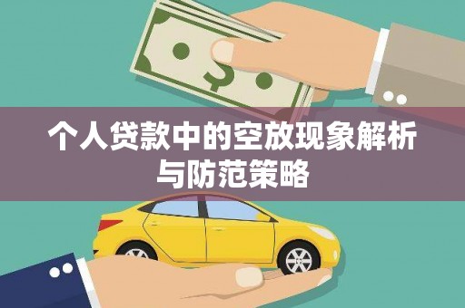 达川个人贷款中的空放现象解析与防范策略