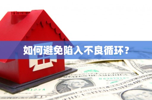 梅江如何避免陷入不良循环？