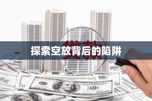 达川探索空放背后的陷阱