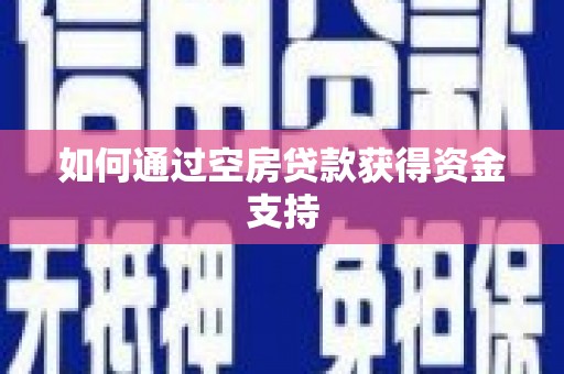 五桂山如何通过空房贷款获得资金支持