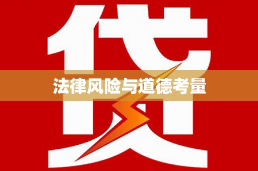 嘉善法律风险与道德考量