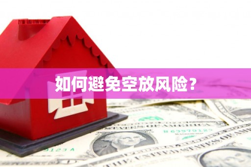 卢龙如何避免空放风险？