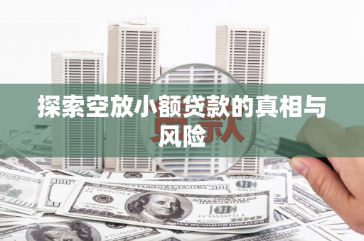 集集探索空放小额贷款的真相与风险