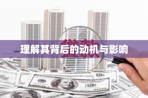 卢龙理解其背后的动机与影响