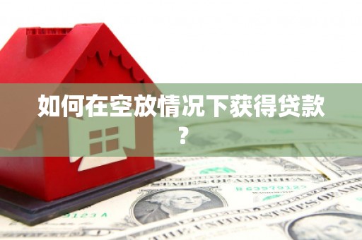 集集如何在空放情况下获得贷款？