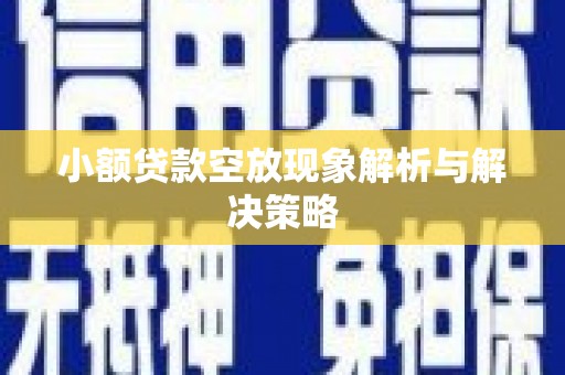 五桂山小额贷款空放现象解析与解决策略