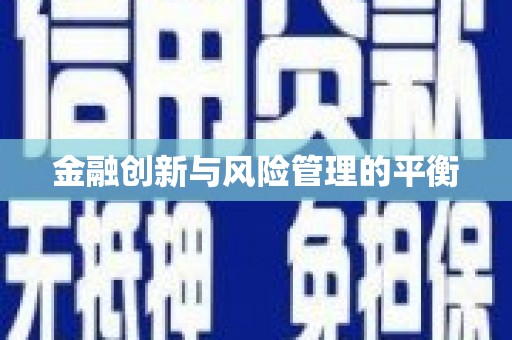 盐田金融创新与风险管理的平衡