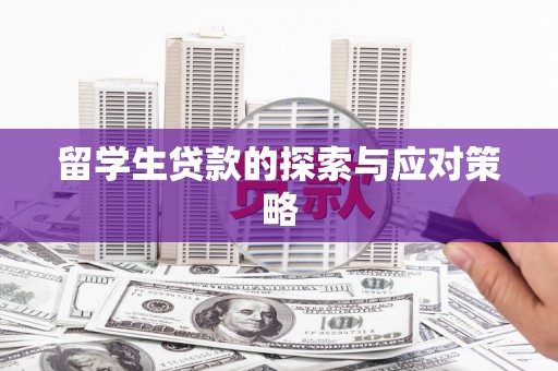西乡留学生贷款的探索与应对策略