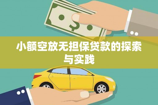 清原小额空放无担保贷款的探索与实践