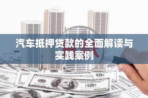 盐田汽车抵押贷款的全面解读与实践案例