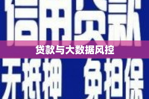 郫县贷款与大数据风控