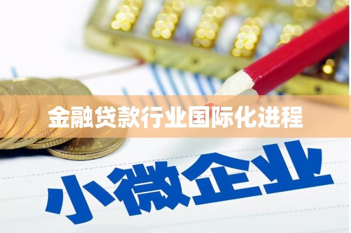 招远金融贷款行业国际化进程